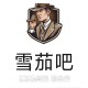 桑丘鱼雷（campanas）